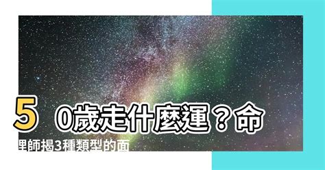 50歲行咩運|【50歲走什麼運】50歲走什麼運？命理師揭3種類型的面相，晚年。